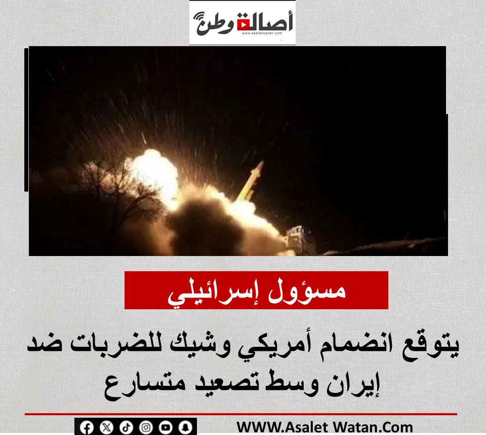 مسؤول إسرائيلي يتوقع انضمام أمريكي وشيك للضربات ضد إيران وسط تصعيد متسارع