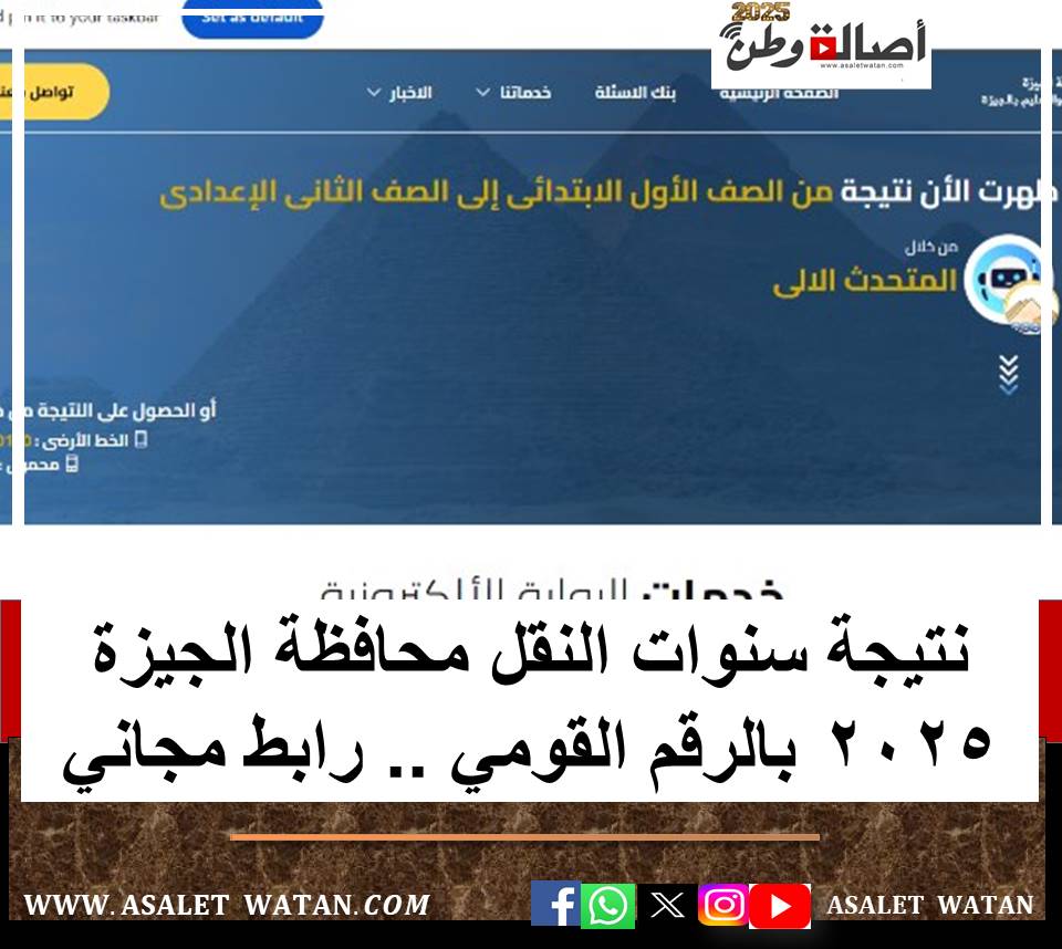 نتيجة سنوات النقل محافظة الجيزة 2025 بالرقم القومي .. رابط مجاني