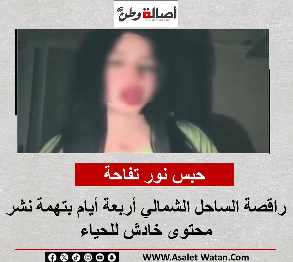 حبس نور تفاحة راقصة الساحل الشمالي أربعة أيام بتهمة نشر محتوى خادش للحياء