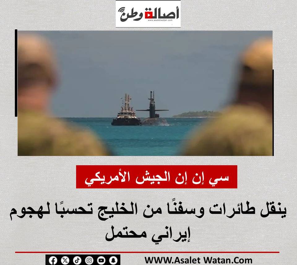 سي إن إن الجيش الأمريكي ينقل طائرات وسفنًا من الخليج تحسبًا لهجوم إيراني محتمل
