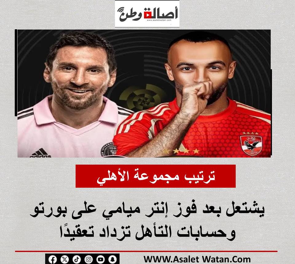 ترتيب مجموعة الأهلي يشتعل بعد فوز إنتر ميامي على بورتو وحسابات التأهل تزداد تعقيدًا