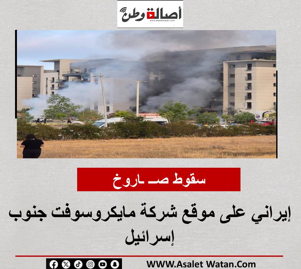 سقوط صــ ـاروخ إيراني على موقع شركة مايكروسوفت جنوب إسرائيل