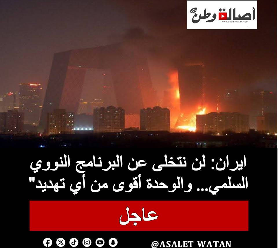 إيران : لن نتخلى عن البرنامج النووي السلمي… والوحدة أقوى من أي تهديد”