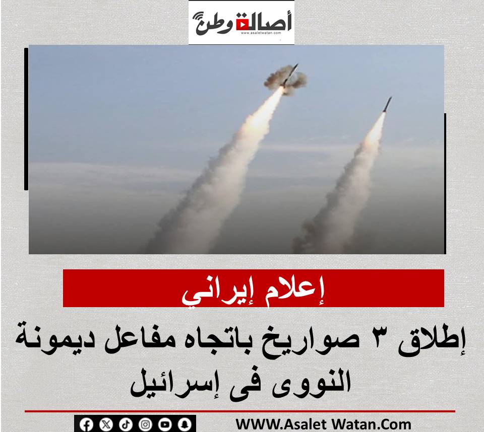 إعلام إيراني: إطلاق 3 صواريخ باتجاه مفاعل ديمونة النووى فى إسرائيل
