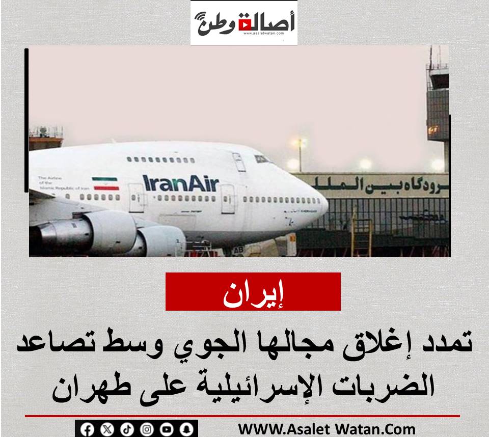 إيران تمدد إغلاق مجالها الجوي وسط تصاعد الضربات الإسرائيلية على طهران