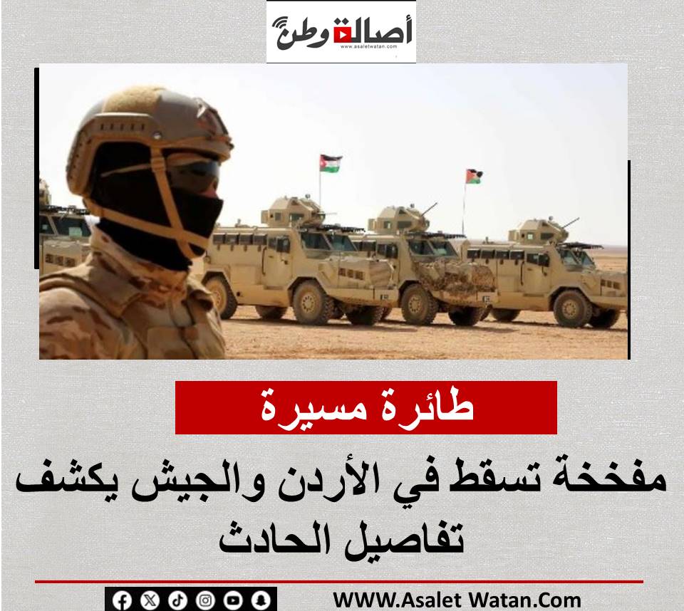 طائرة مسيرة مفخخة تسقط في الأردن والجيش يكشف تفاصيل الحادث