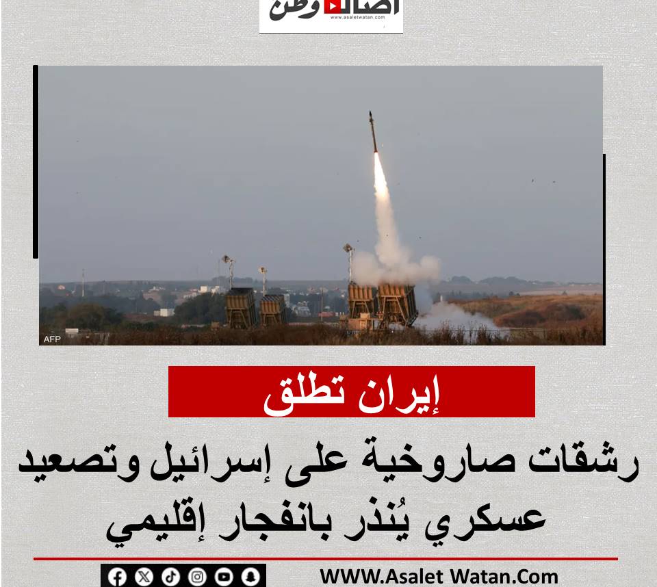 إيران تطلق رشقات صاروخية على إسرائيل وتصعيد عسكري يُنذر بانفجار إقليمي
