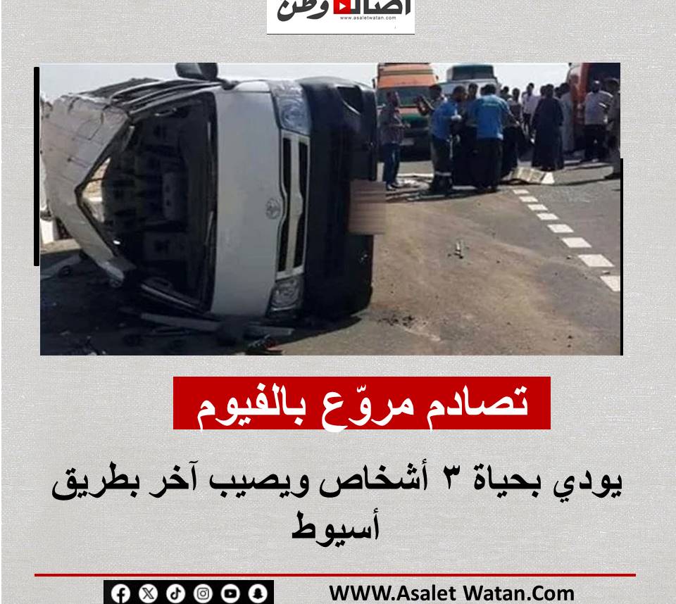 تصادم مروّع بالفيوم يودي بحياة 3 أشخاص ويصيب آخر بطريق أسيوط