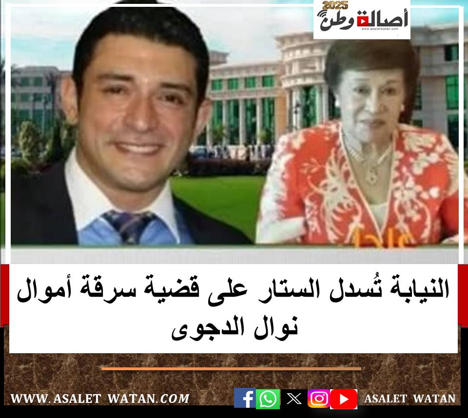 النيابة تُسدل الستار على قضية سرقة أموال نوال الدجوى