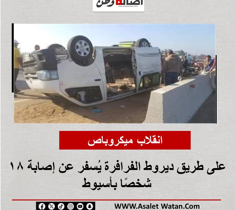 انقلاب ميكروباص على طريق ديروط الفرافرة يُسفر عن إصابة 18 شخصًا بأسيوط