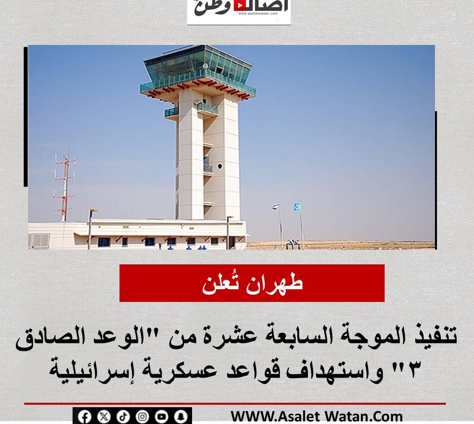 طهران تُعلن تنفيذ الموجة السابعة عشرة من “الوعد الصادق 3” واستهداف قواعد عسكرية إسرائيلية