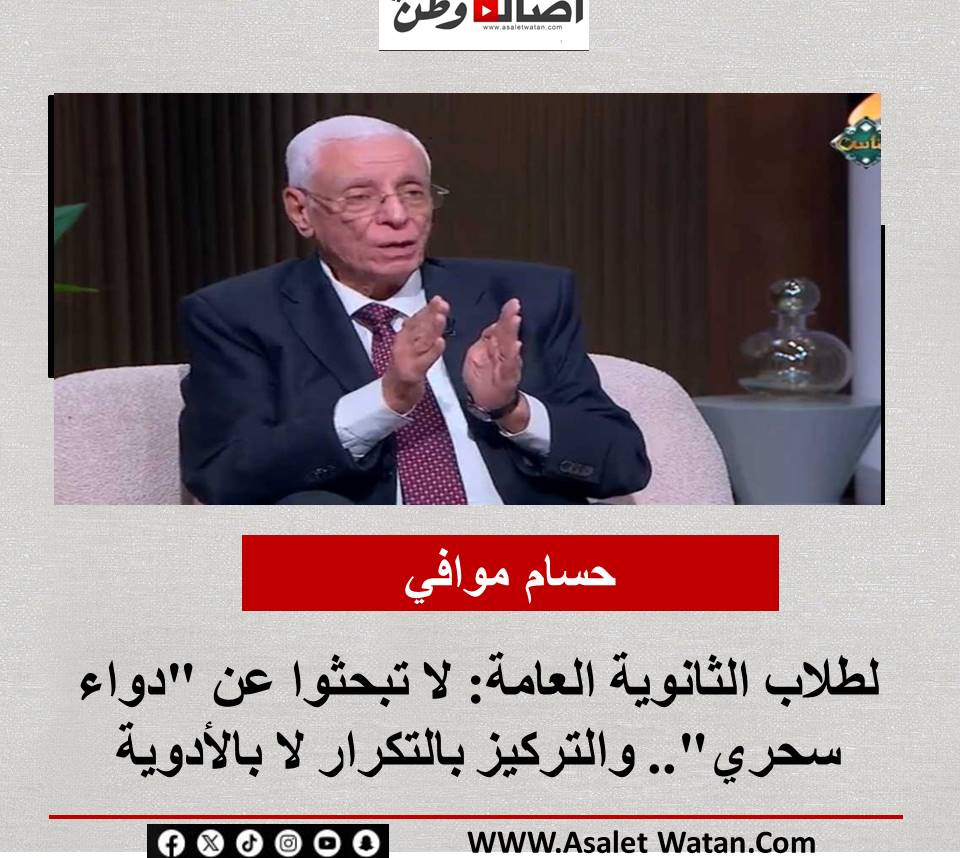 حسام موافي لطلاب الثانوية العامة: لا تبحثوا عن “دواء سحري”.. والتركيز بالتكرار لا بالأدوية