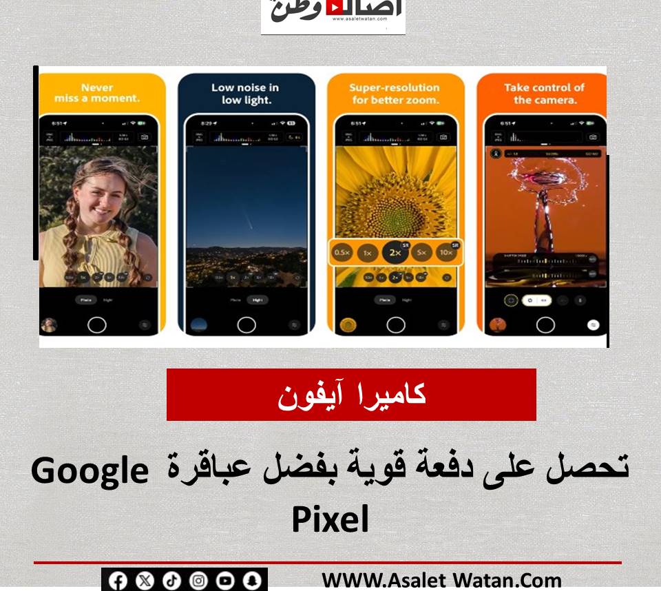كاميرا آيفون تحصل على دفعة قوية بفضل عباقرة Google Pixel