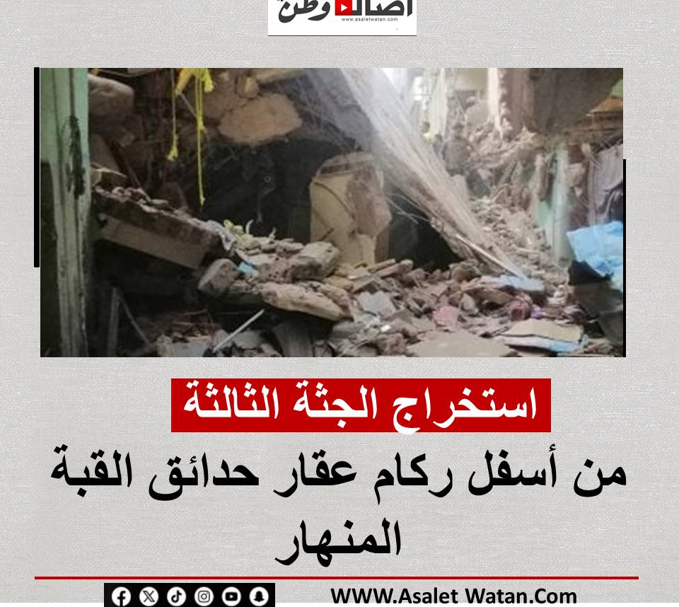 استخراج الجثة الثالثة من أسفل ركام عقار حدائق القبة المنهار