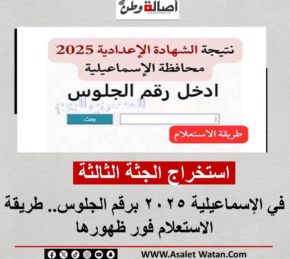 نتيجة الشهادة الإعدادية في الإسماعيلية 2025 برقم الجلوس.. طريقة الاستعلام فور ظهورها