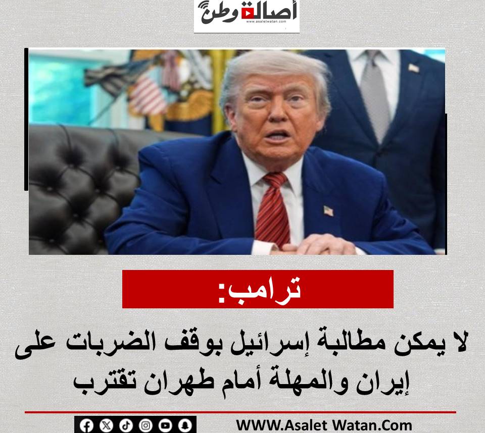 ترامب: لا يمكن مطالبة إسرائيل بوقف الضربات على إيران والمهلة أمام طهران تقترب