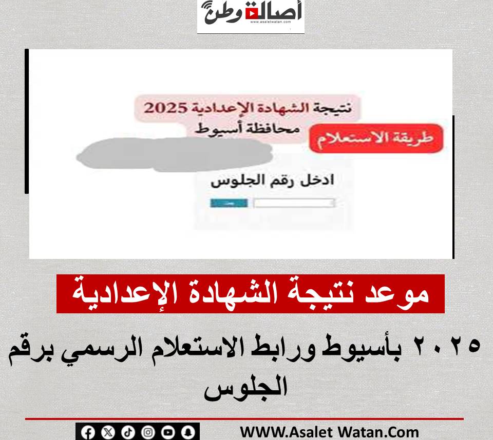 موعد نتيجة الشهادة الإعدادية 2025 بأسيوط ورابط الاستعلام الرسمي برقم الجلوس