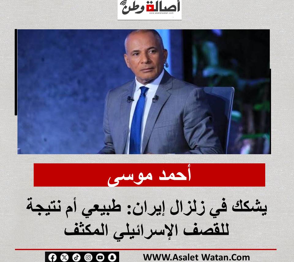 أحمد موسى يشكك في زلزال إيران: طبيعي أم نتيجة للقصف الإسرائيلي المكثف
