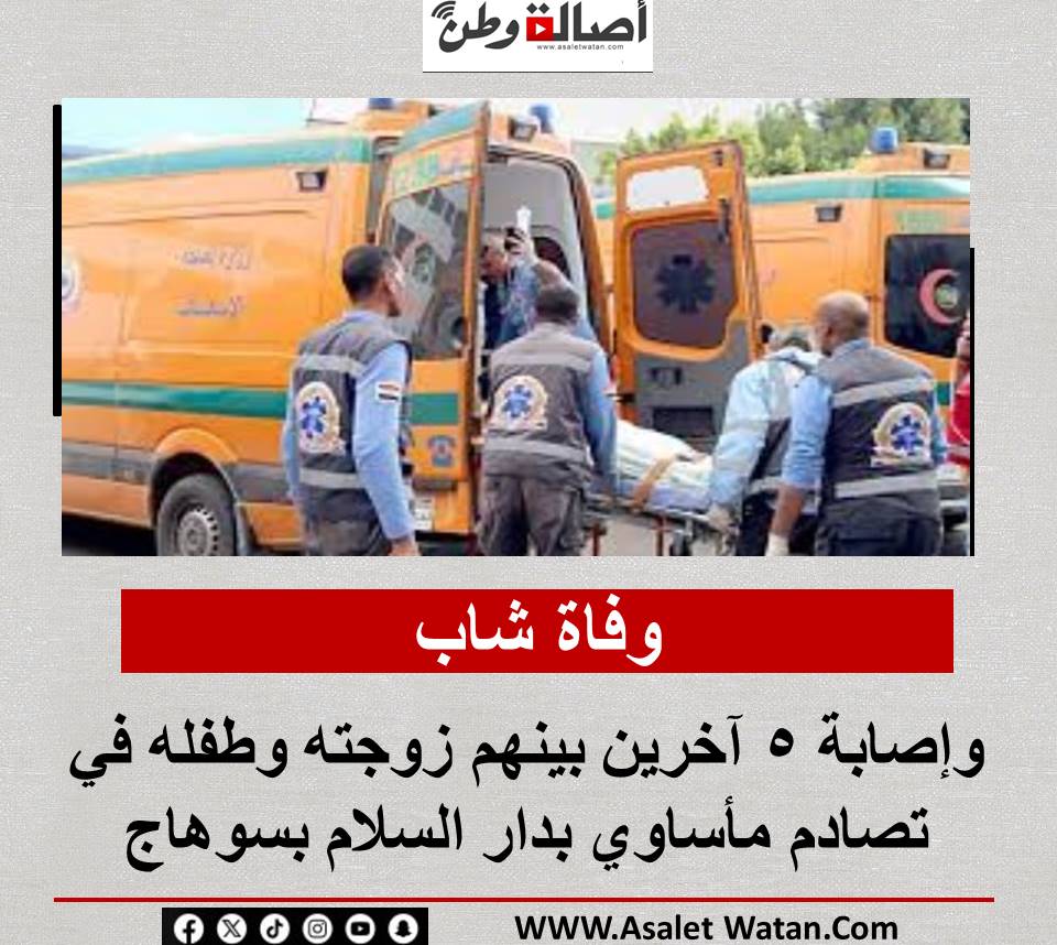 وفاة شاب وإصابة 5 آخرين بينهم زوجته وطفله في تصادم مأساوي بدار السلام بسوهاج