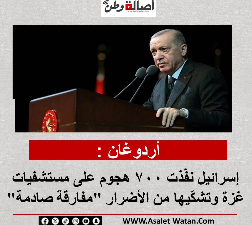 أردوغان: إسرائيل نفّذت 700 هجوم على مستشفيات غزة وتشكّيها من الأضرار “مفارقة صادمة”