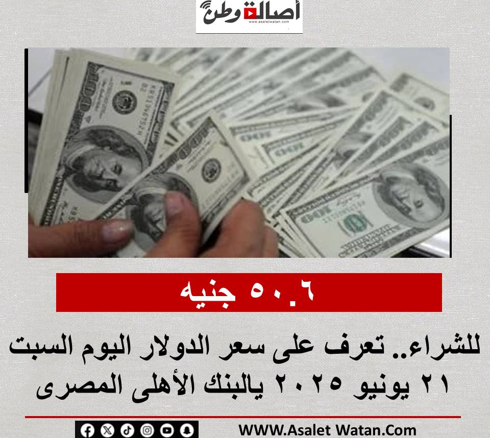 50.6 جنيه للشراء.. تعرف على سعر الدولار اليوم السبت 21 يونيو 2025 يالبنك الأهلى المصرى