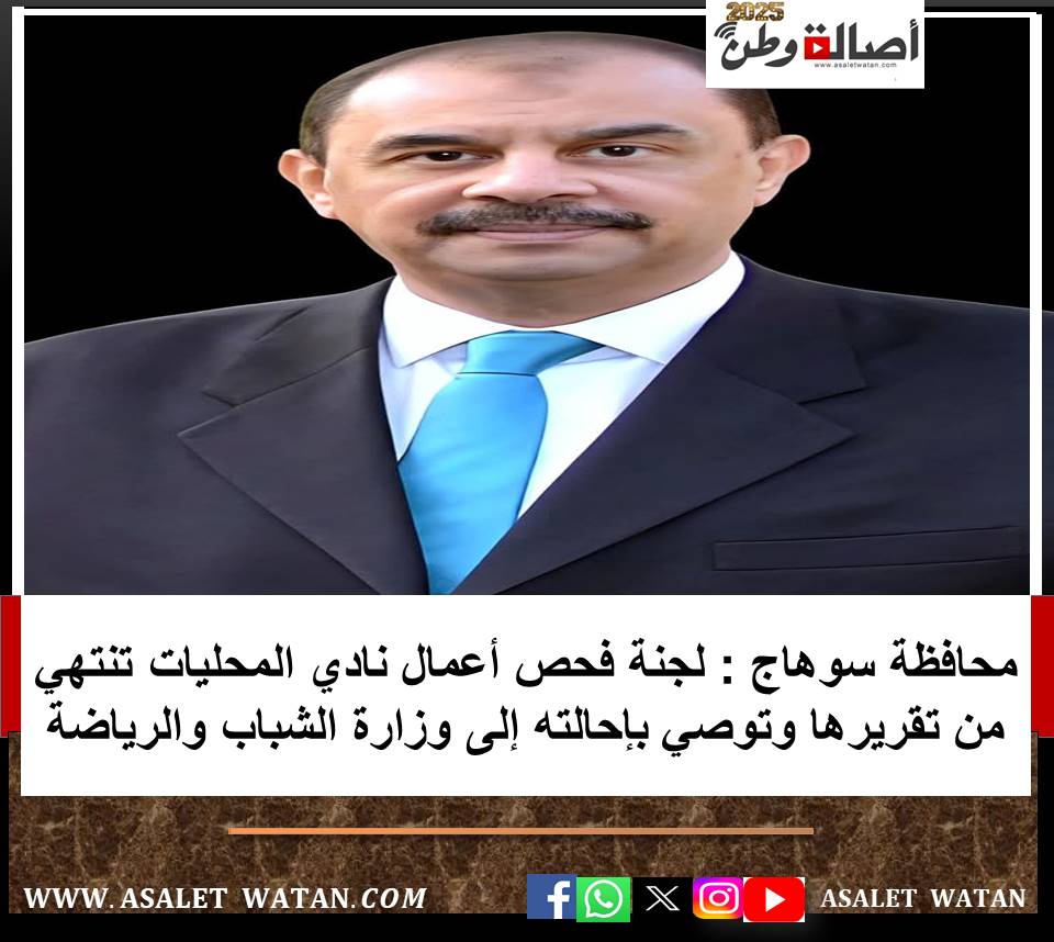 محافظة سوهاج لجنة فحص أعمال نادي المحليات تنتهي من تقريرها وتوصي بإحالته إلى وزارة الشباب والرياضة