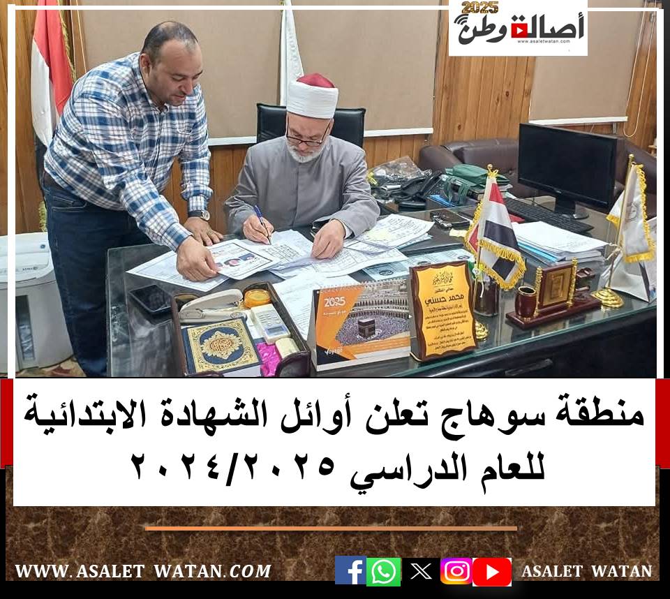 منطقة سوهاج تعلن أوائل الشهادة الابتدائية للعام الدراسي 2024/2025