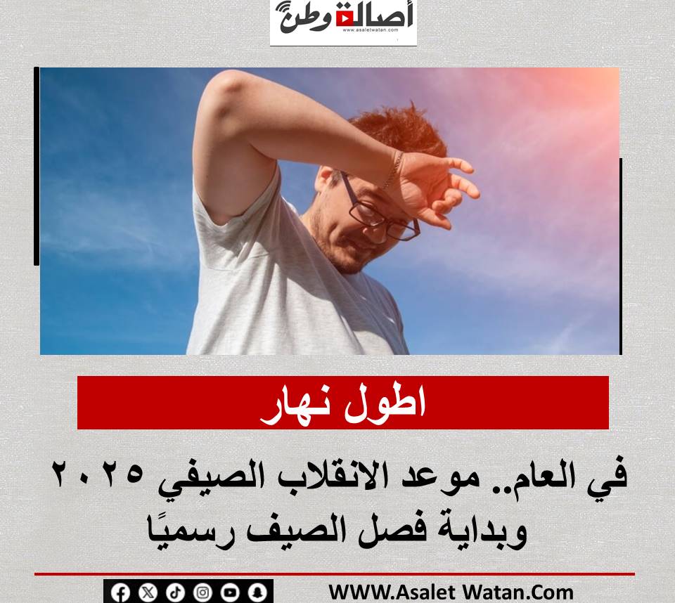 أطول نهار في العام.. موعد الانقلاب الصيفي 2025 وبداية فصل الصيف رسميًا
