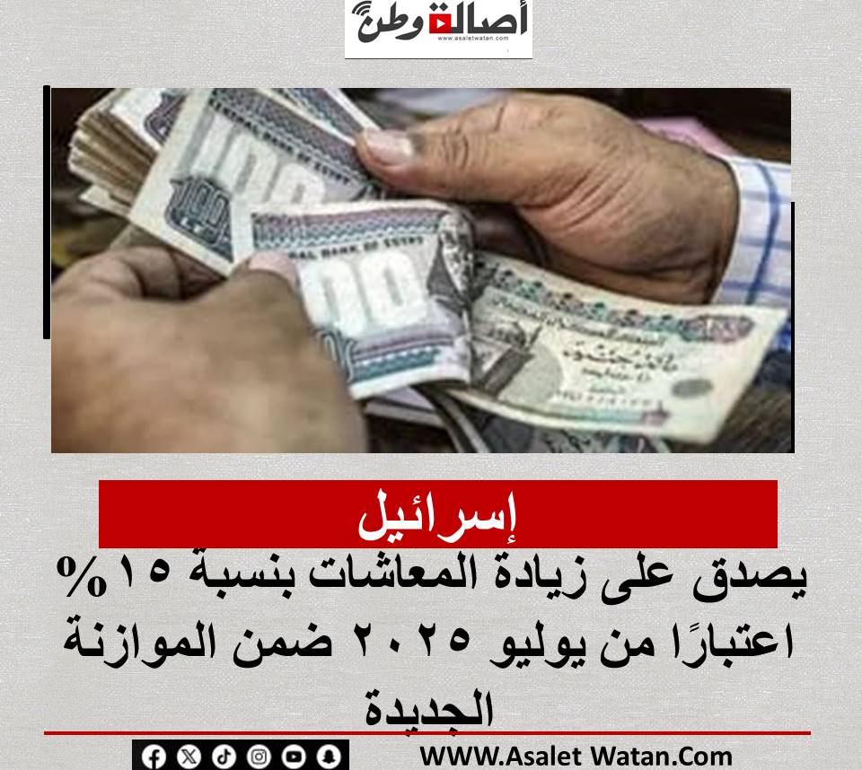 الرئيس يصدق على زيادة المعاشات بنسبة 15% اعتبارًا من يوليو 2025 ضمن الموازنة الجديدة