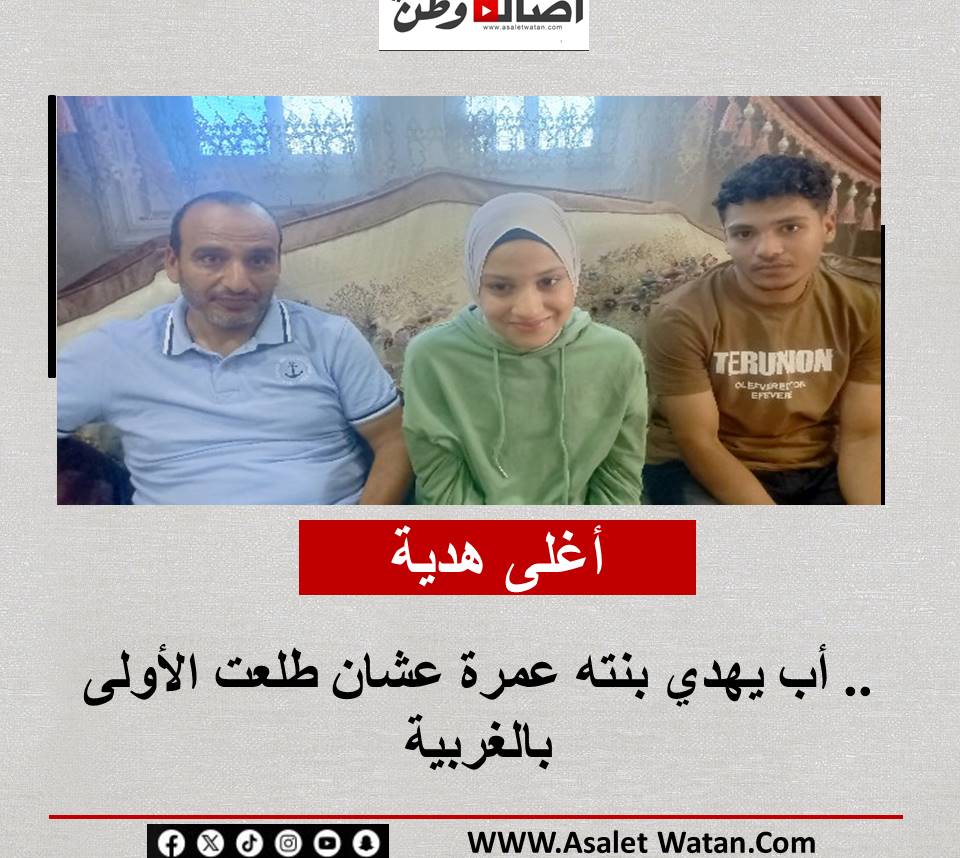 أغلى هدية.. أب يهدي بنته عمرة عشان طلعت الأولى بالغربية