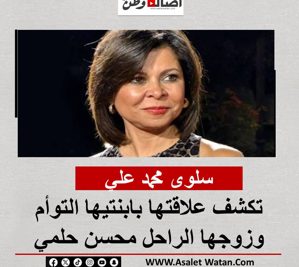 سلوى محمد علي تكشف علاقتها بابنتيها التوأم وزوجها الراحل محسن حلمي