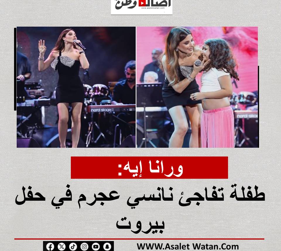 ورانا إيه.. طفلة تفاجئ نانسي عجرم في حفل بيروت