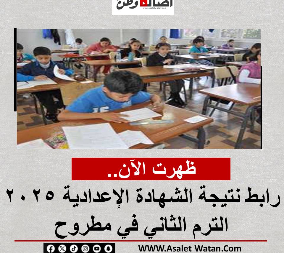 ظهرت الآن.. رابط نتيجة الشهادة الإعدادية 2025 الترم الثاني في مطروح