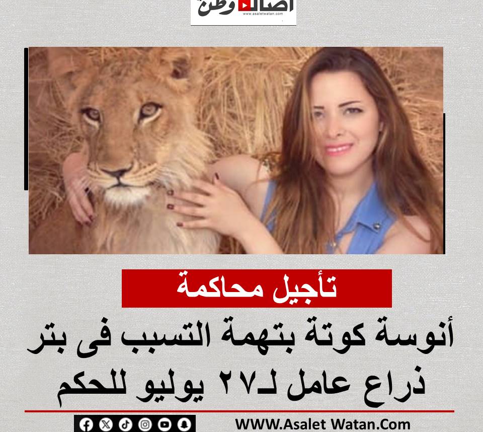 تأجيل محاكمة أنوسة كوتة بتهمة التسبب فى بتر ذراع عامل لـ27 يوليو للحكم