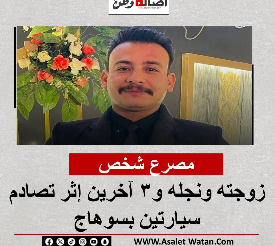 مصرع شخص زوجته ونجله و3 آخرين إثر تصادم سيارتين بسوهاج