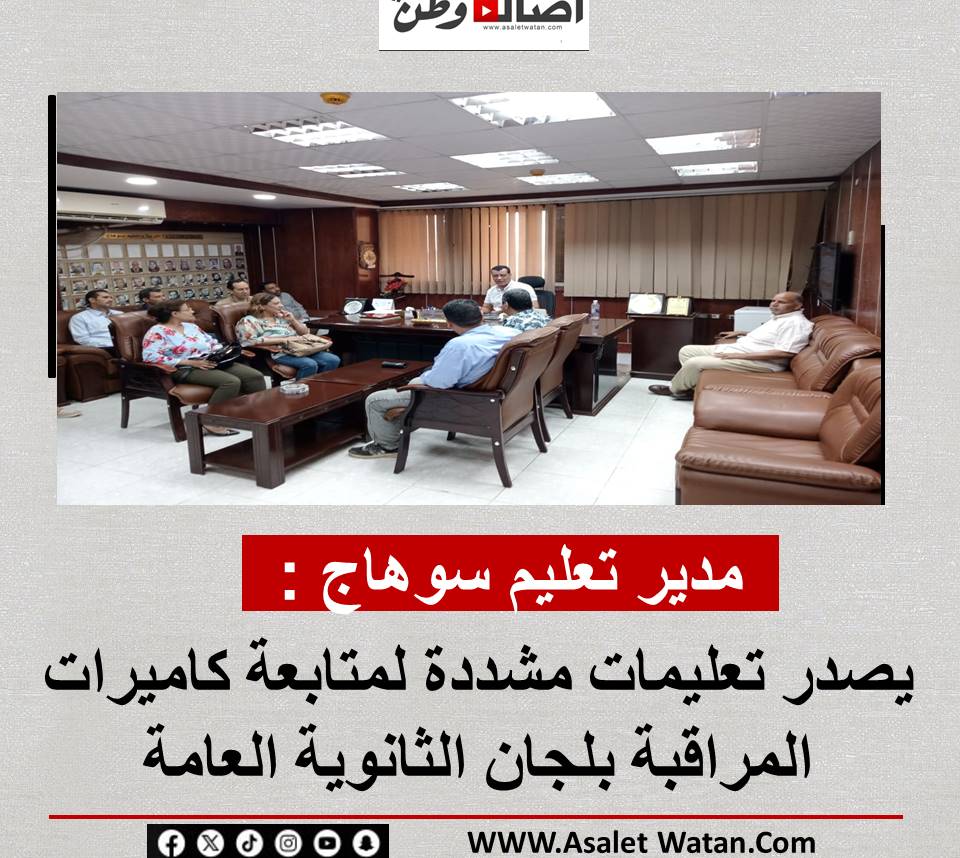 مدير تعليم سوهاج : يصدر تعليمات مشددة لمتابعة كاميرات المراقبة بلجان الثانوية العامة