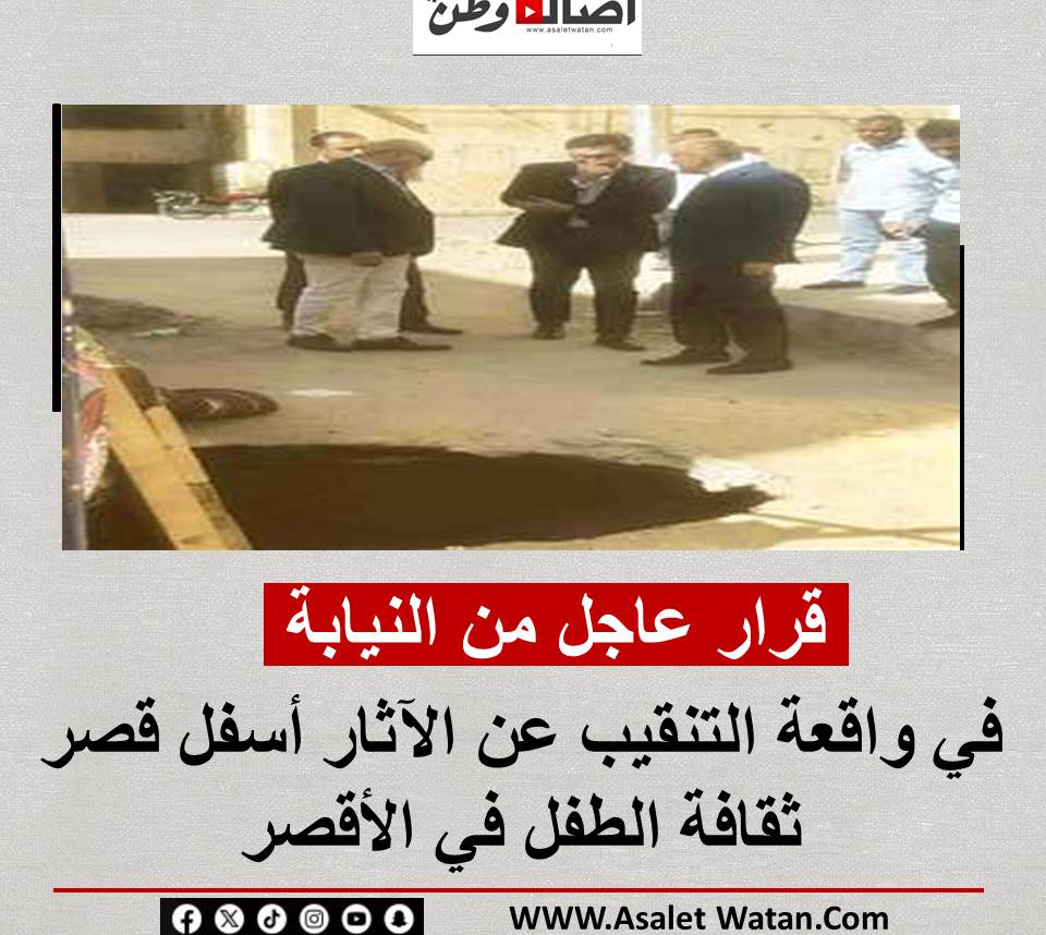 قرار عاجل من النيابة في واقعة التنقيب عن الآثار أسفل قصر ثقافة الطفل في الأقصر