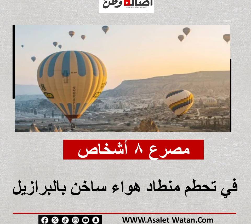 مصرع 8 أشخاص في تحطم منطاد هواء ساخن بالبرازيل