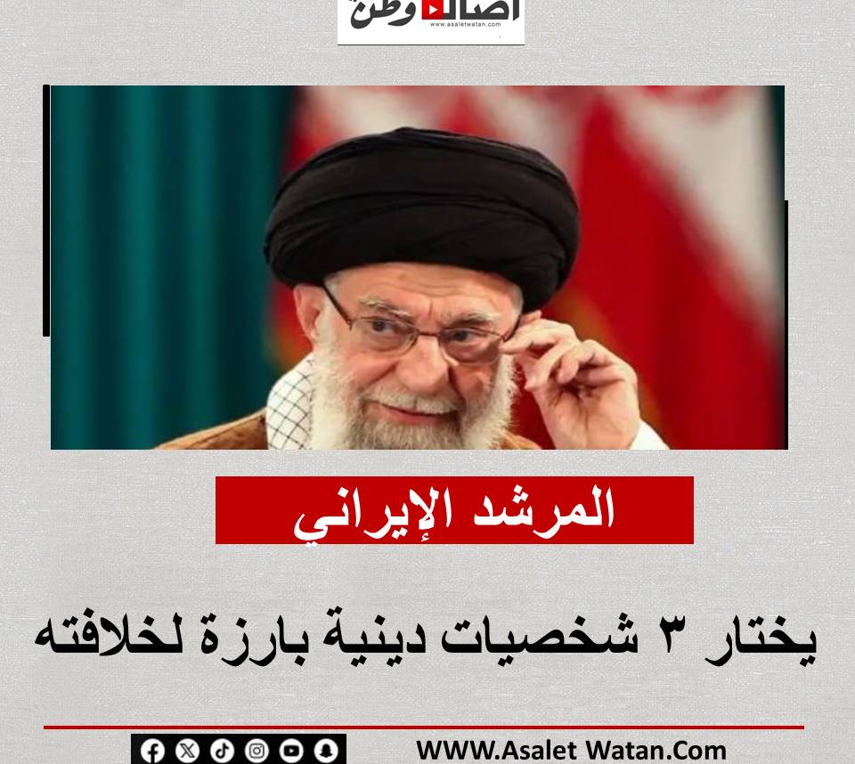 المرشد الإيراني يختار 3 شخصيات دينية بارزة لخلافته