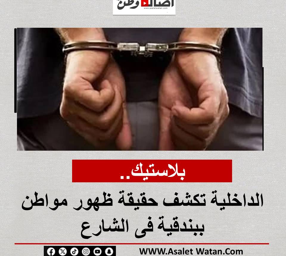 بلاستيك.. الداخلية تكشف حقيقة ظهور مواطن ببندقية فى الشارع