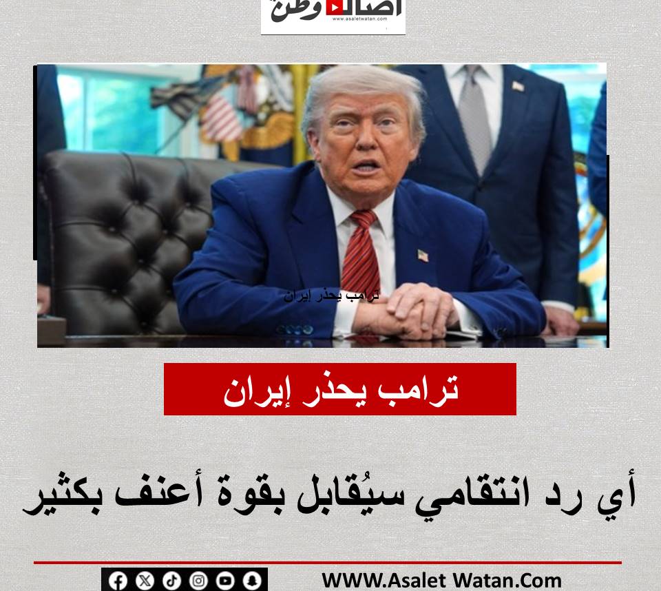 ترامب يحذر إيران: أي رد انتقامي سيُقابل بقوة أعنف بكثير