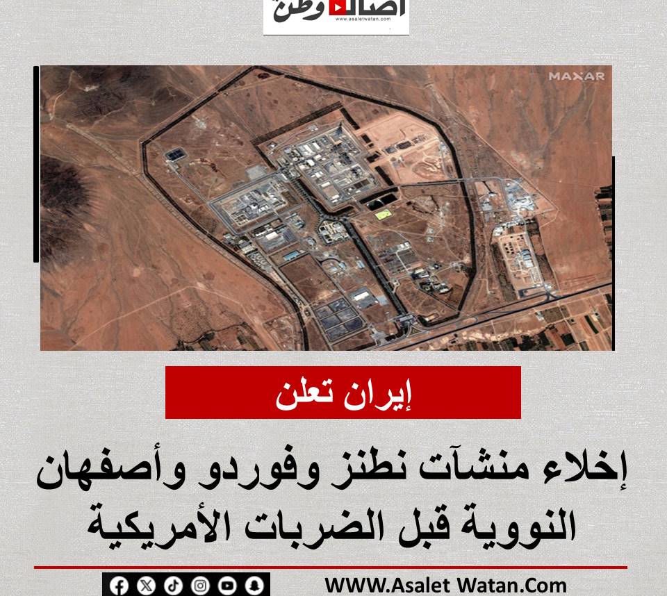 إيران تعلن إخلاء منشآت نطنز وفوردو وأصفهان النووية قبل الضربات الأمريكية