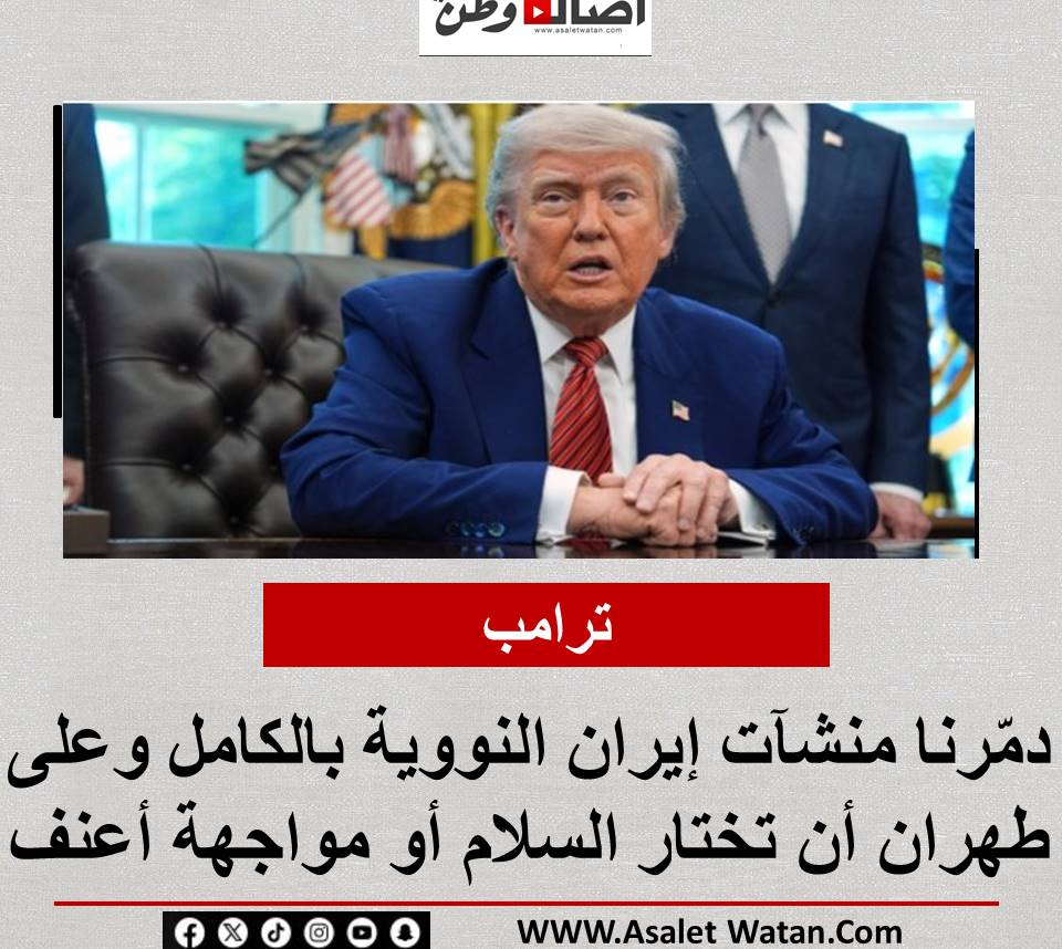 ترامب: دمّرنا منشآت إيران النووية بالكامل وعلى طهران أن تختار السلام أو مواجهة أعنف