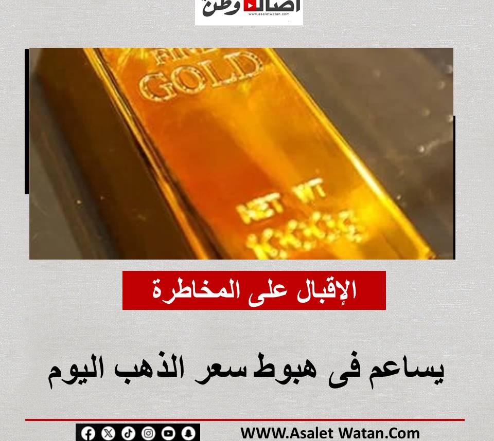 الإقبال على المخاطرة يساعم فى هبوط سعر الذهب اليوم