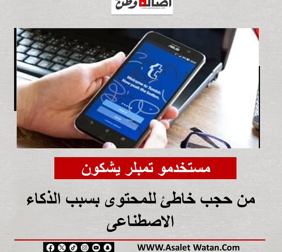 مستخدمو تمبلر يشكون من حجب خاطئ للمحتوى بسبب الذكاء الاصطناعى