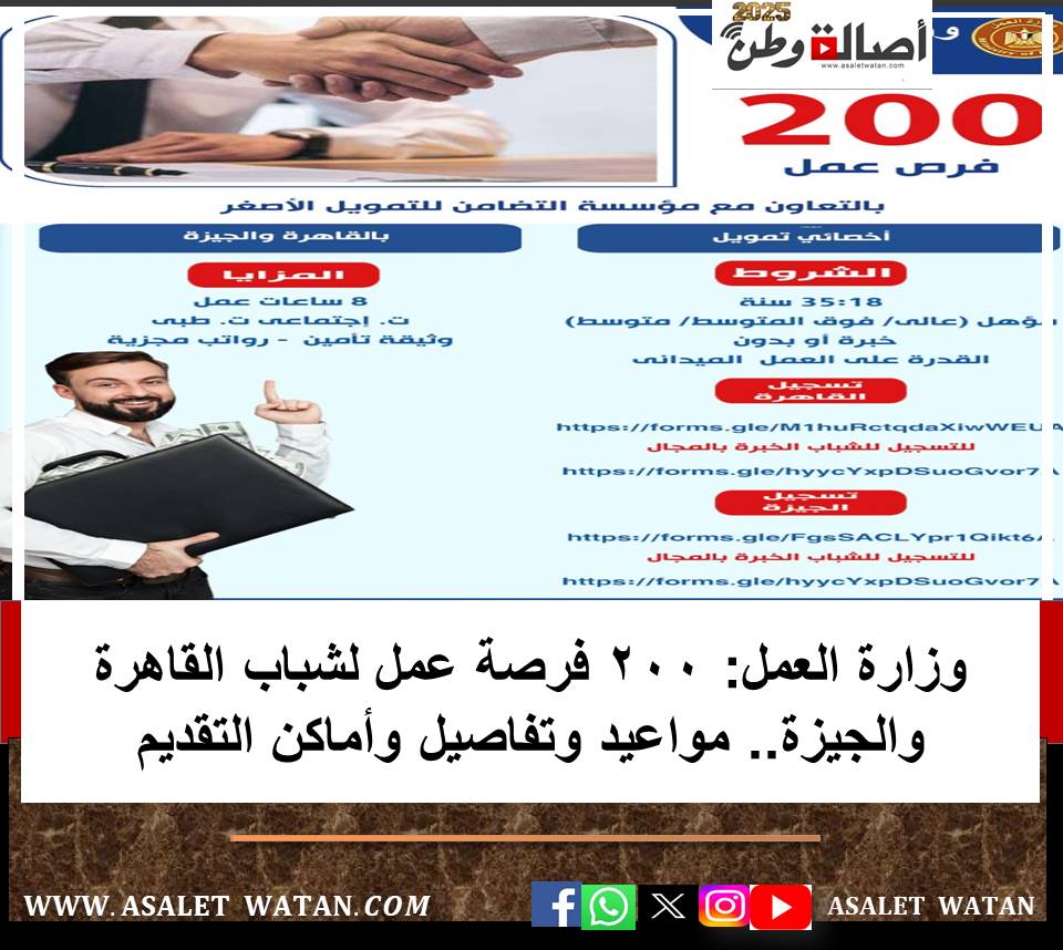 وزارة العمل: 200 فرصة عمل لشباب القاهرة والجيزة.. مواعيد وتفاصيل وأماكن التقديم