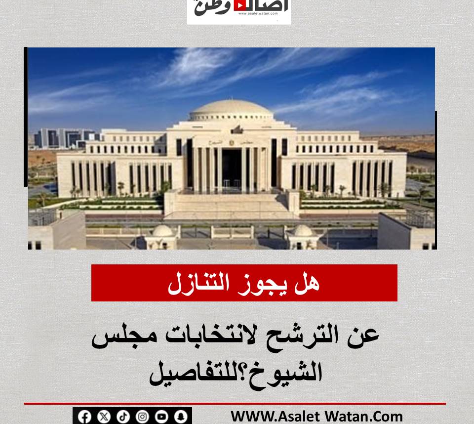 هل يجوز التنازل عن الترشح لانتخابات مجلس الشيوخ؟للتفاصيل