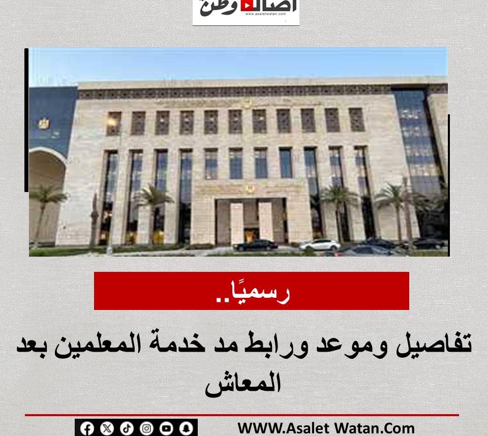 رسميًا.. تفاصيل وموعد ورابط مد خدمة المعلمين بعد المعاش
