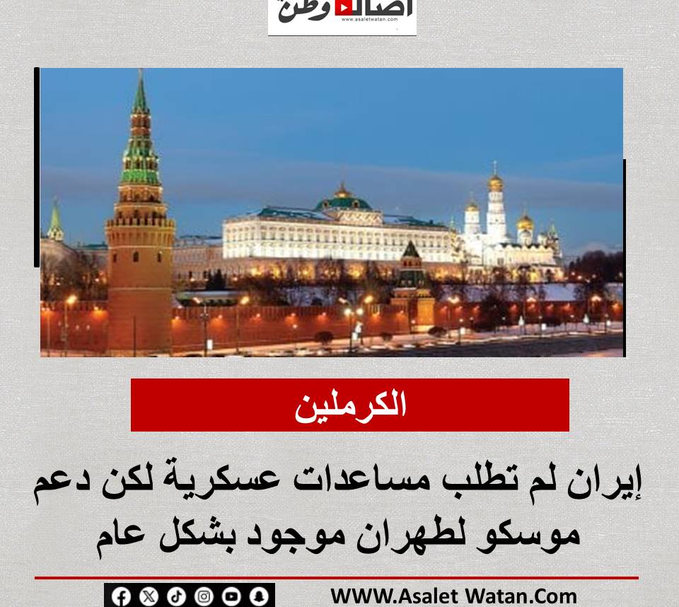 الكرملين: إيران لم تطلب مساعدات عسكرية لكن دعم موسكو لطهران موجود بشكل عام