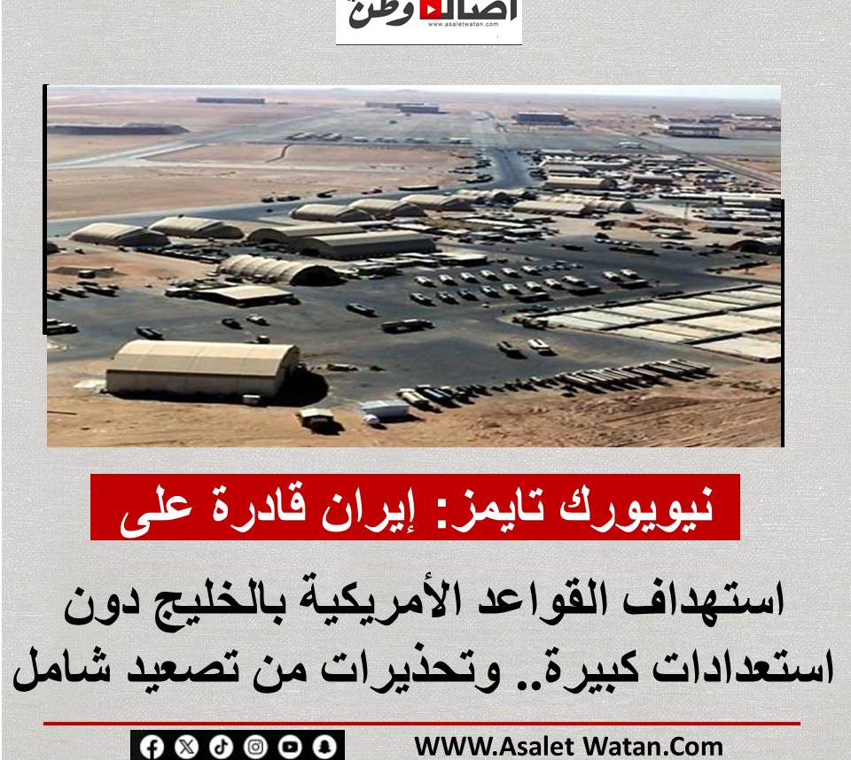 نيويورك تايمز: إيران قادرة على استهداف القواعد الأمريكية بالخليج دون استعدادات كبيرة.. وتحذيرات من تصعيد شامل